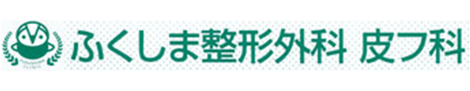 ふくしま整形外科皮フ科 大和市中央林間 中央林間駅　整形外科